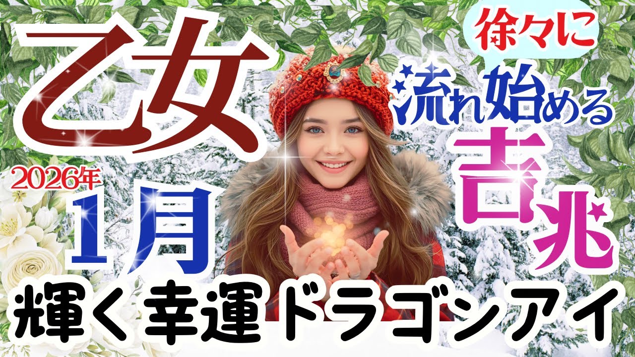 【乙女座2026年1月】🌈幸運のドラゴンアイ🌟運命の輪が輝く時素敵な契約がありそう🌈お仕事～小さな喜びと幸せがあります🌈