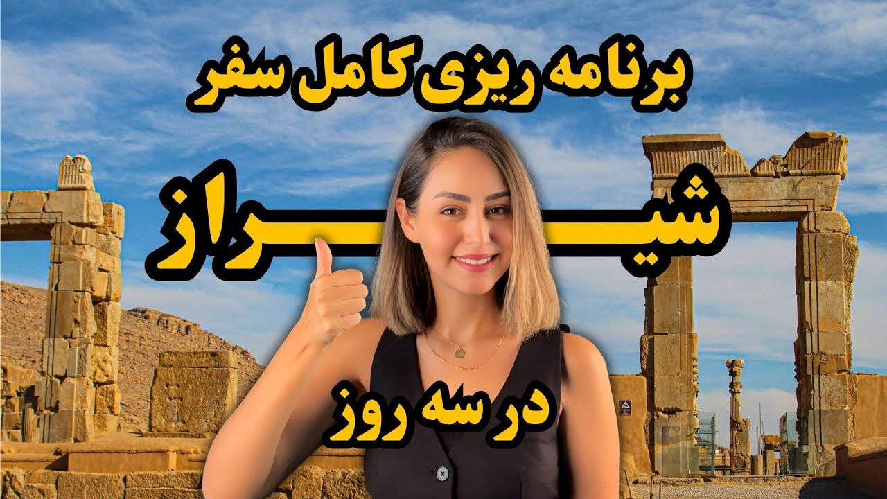برنامه‌ کامل سفر سه روزه شیراز