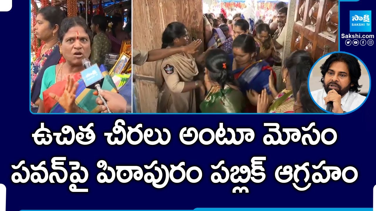 People Facing Problems in Pithapuram | Samuhika Varalakshmi Vratham | Padagaya | Pawan Kalyan