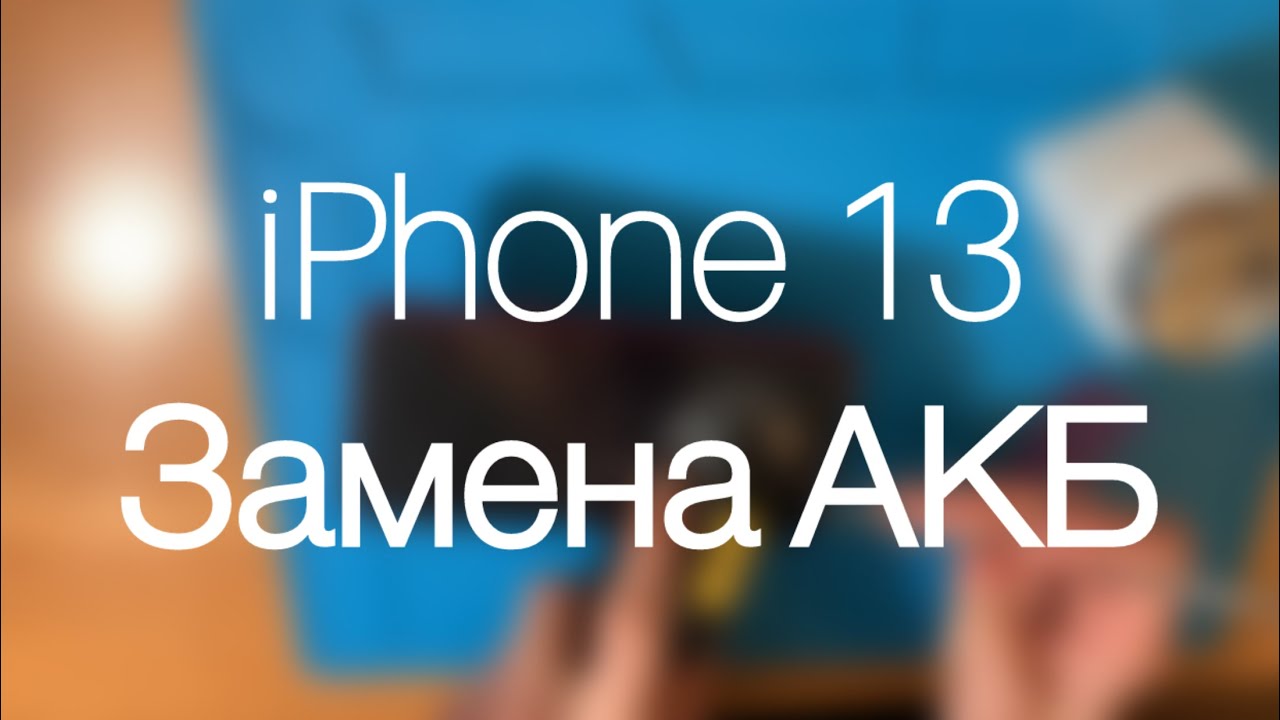 Замена аккумулятора на iPhone 13 для самых чайников