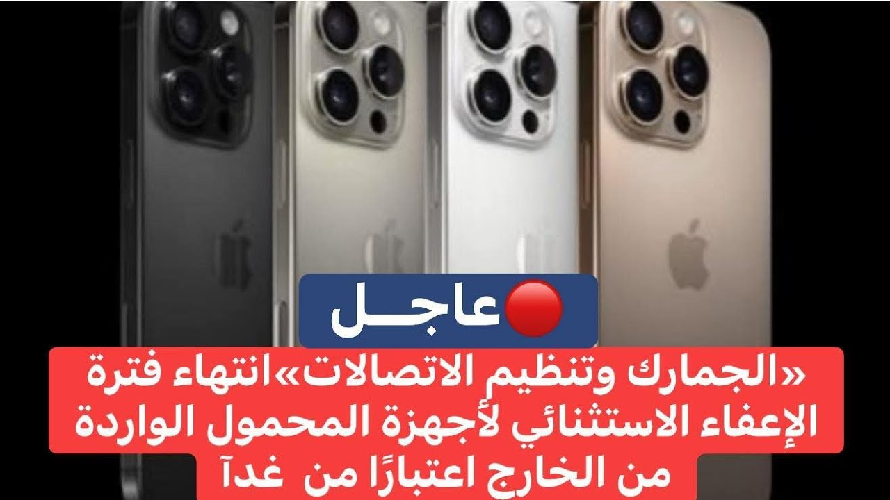 الغاء #الاعفاء من #الجمارك علي جميع #الموبايلات ابتداءا من اليوم 