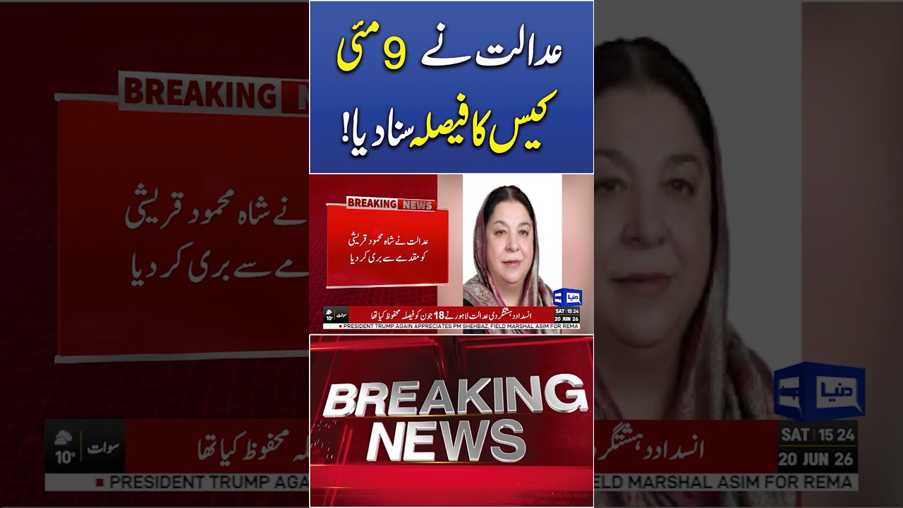 9 May Case Verdict! Yasmin Rashid Sentenced to 10 Years in Prison #newsshorts #shortsfeed