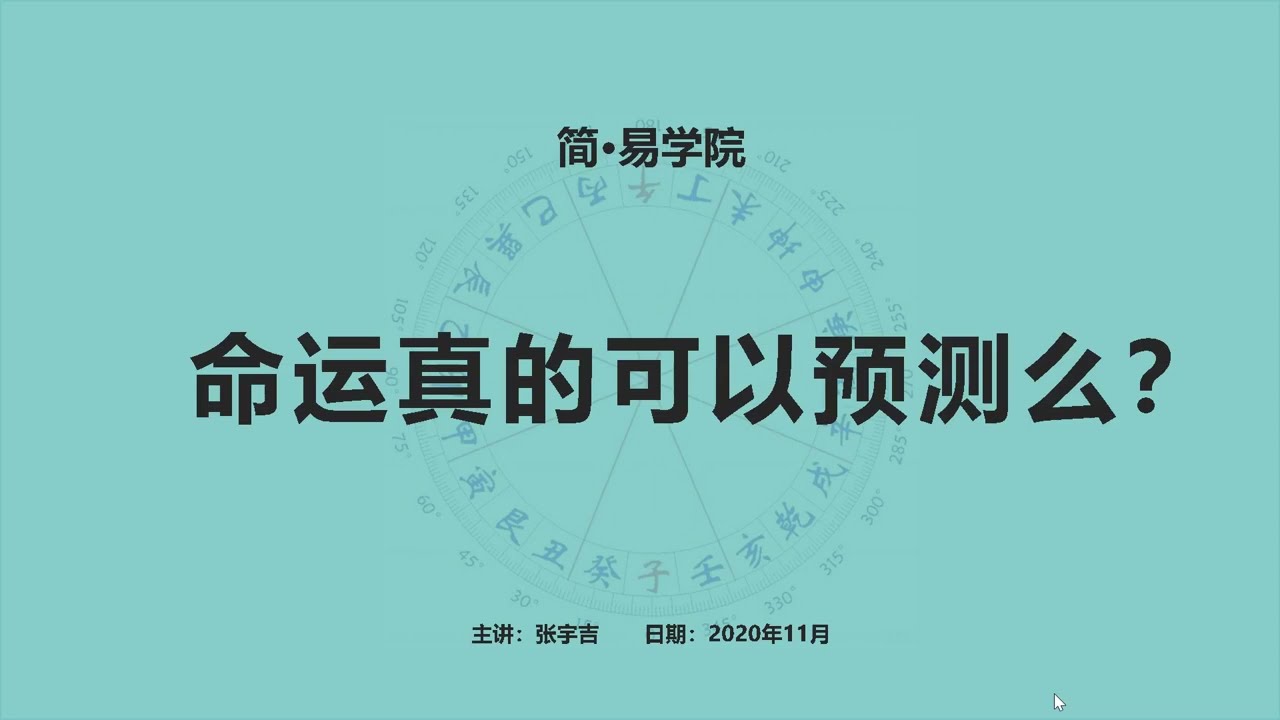 001、易理篇 命运真的可以预测么？