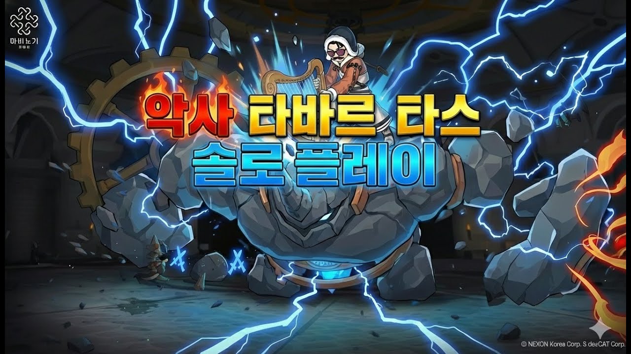 모비노기)악사 타바르타스(입문) 솔로 플레이
