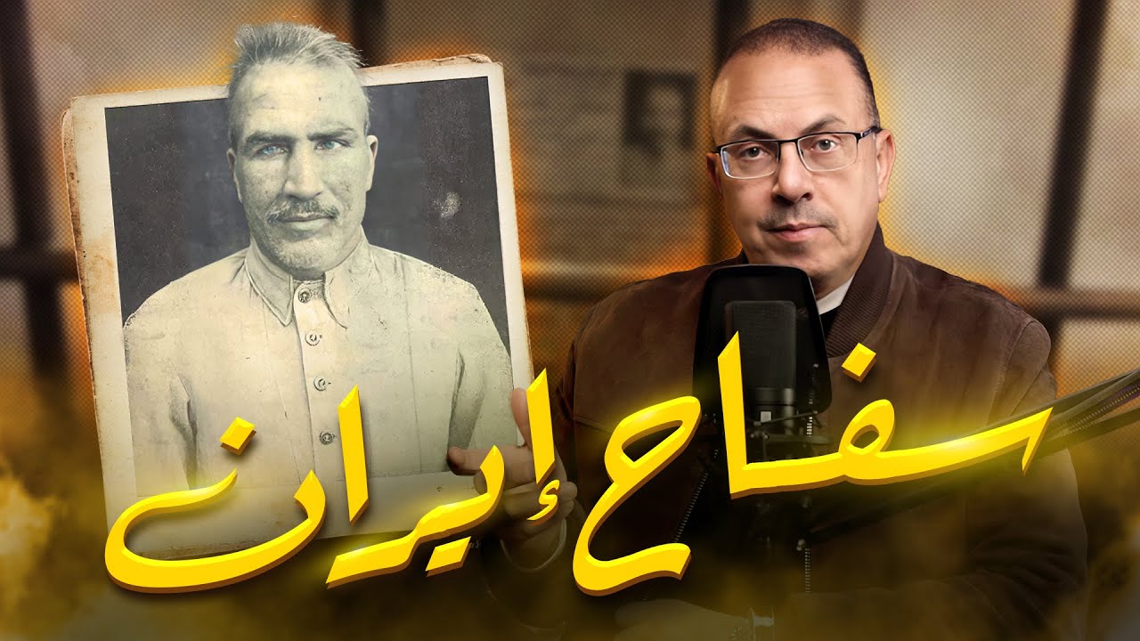 بائع الحلو السـ ـفـ ـاح اللى عمل رعـ ـب فى دولة العراق وايران ..  #أرشيف_الحوادث