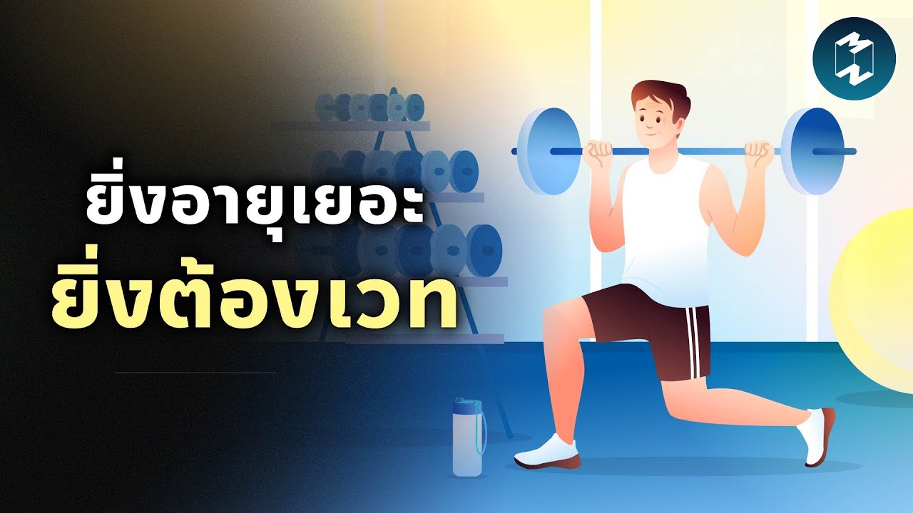 ทำไมผู้สูงอายุต้องฝึก Resistance Training? | Mission To The Moon EP.2506