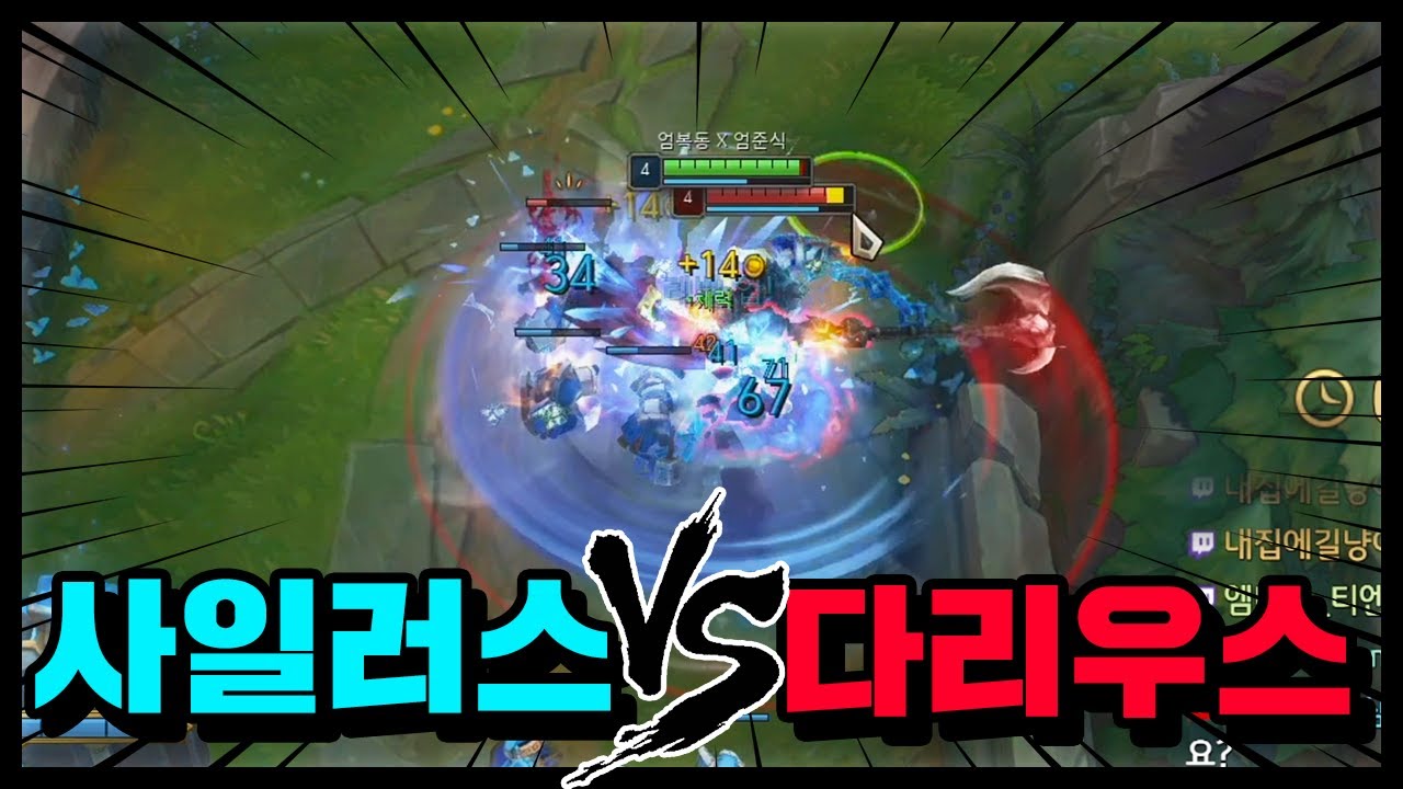 사일러스 vs 다리우스, 무조건 솔킬따는 방법 최초 공개!!
