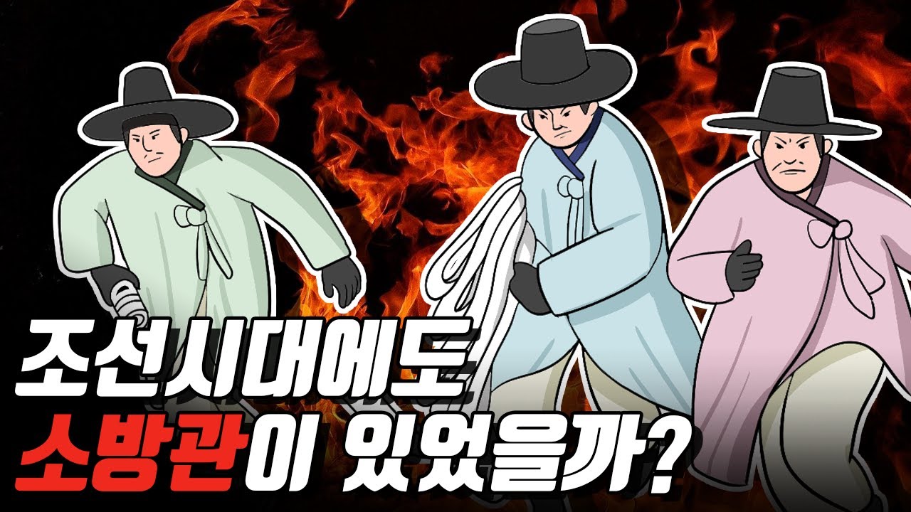 조선시대 불 끄는 법 ㄷㄷ