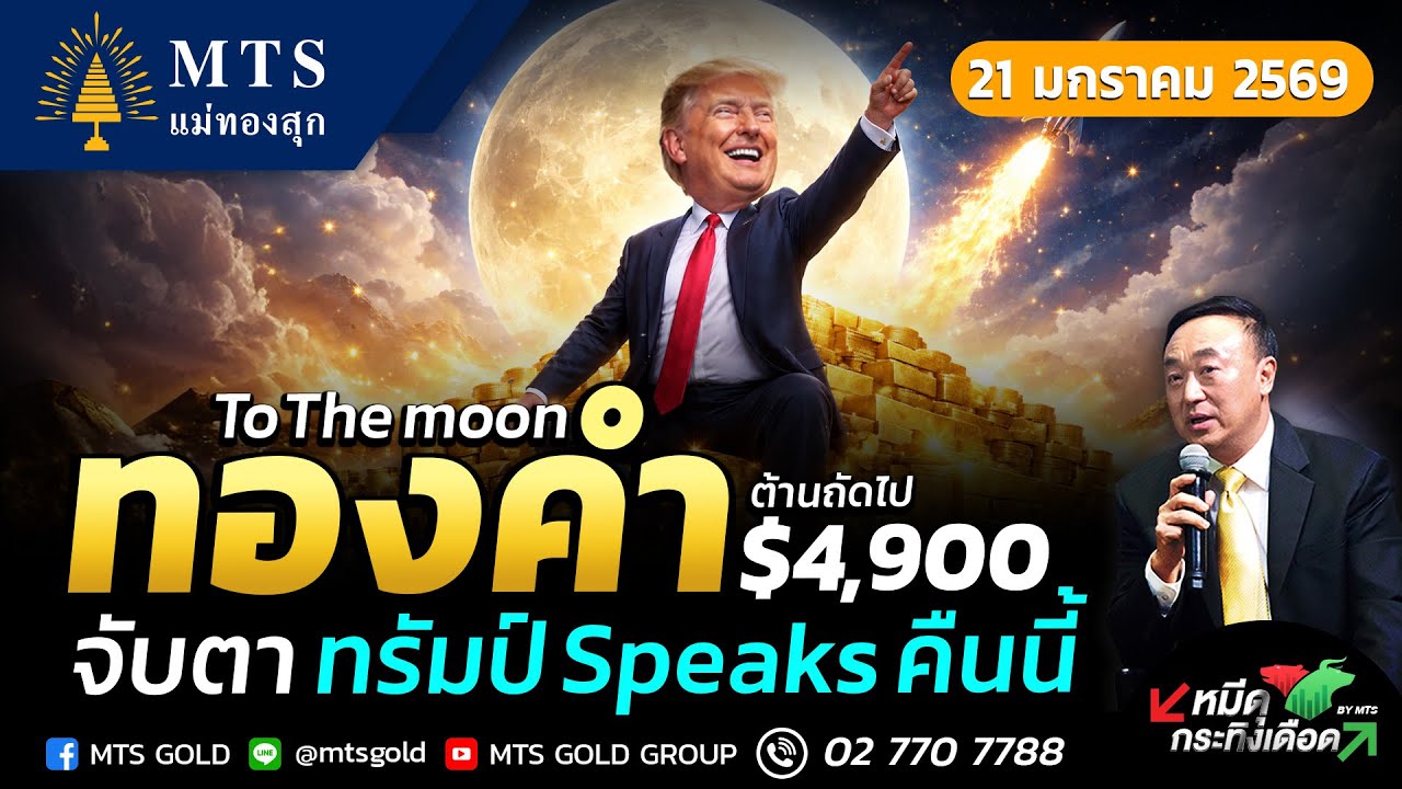 ทองคำ To The moon  ต้านถัดไป $4,900 จับตาทรัมป์ Speaks คืนนี้ | หมีดุกระทิงเดือด