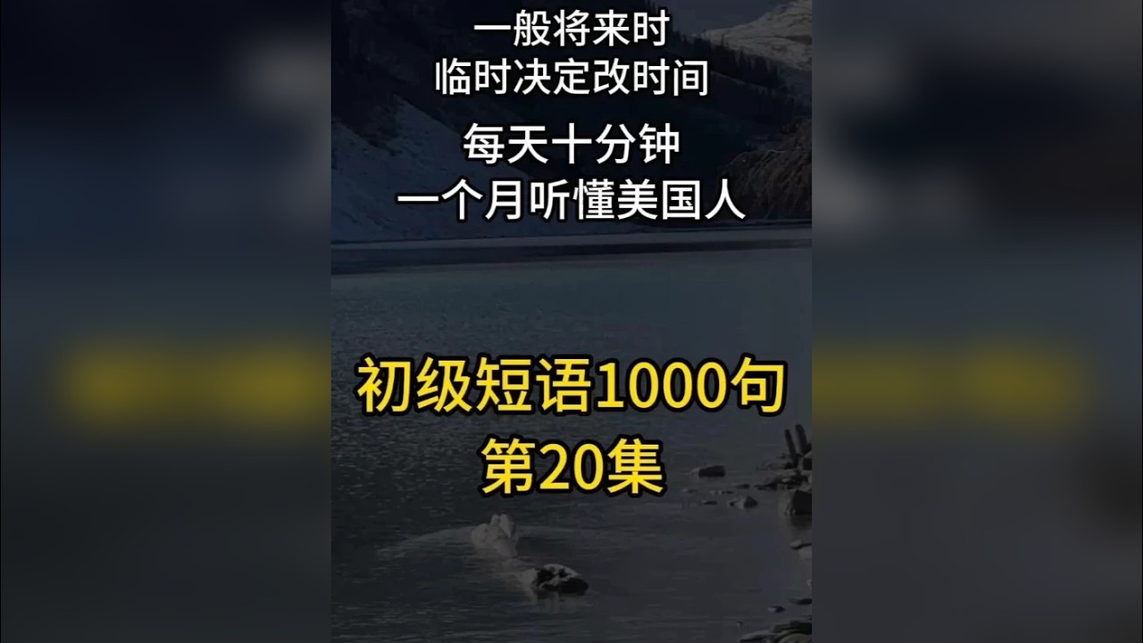 时态篇-一般将来时/临时决定改时间