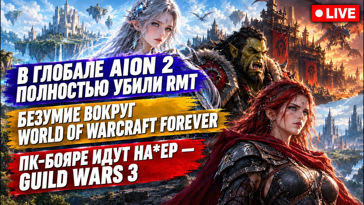 В ГЛОБАЛЕ AION 2 ПОЛОМАЛИ RMT, БЕЗУМИЕ WORLD OF WARCRAFT FOREVER, ПК-БОЯРЕ ИДУТ НА*ЕР &mdash; GUILD WARS 3