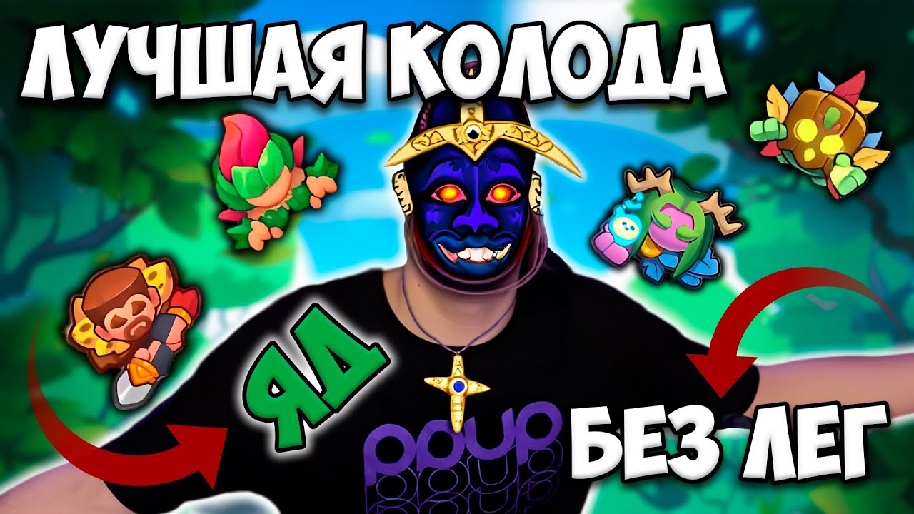 RUSH ROYALE | ЛУЧШАЯ КОЛОДА БЕЗ ЛЕГ НА УРОН | КАК ЕЙ ИГРАТЬ ?