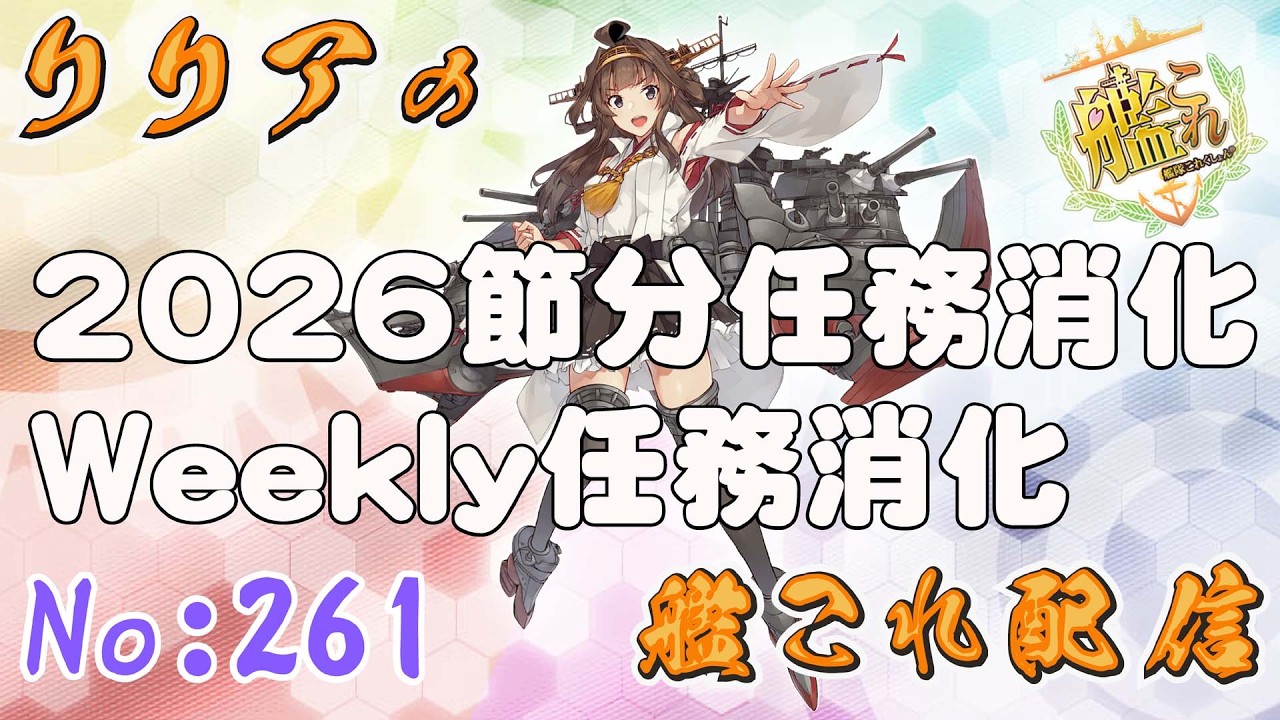＃艦これ＃第261回目　　全部やる事終わったので戦果砲ブッパしてます！！＾＾　2026節分任務消化　Weekly任務消化！！　他　初見さん＆コメント大歓迎！！＾＾