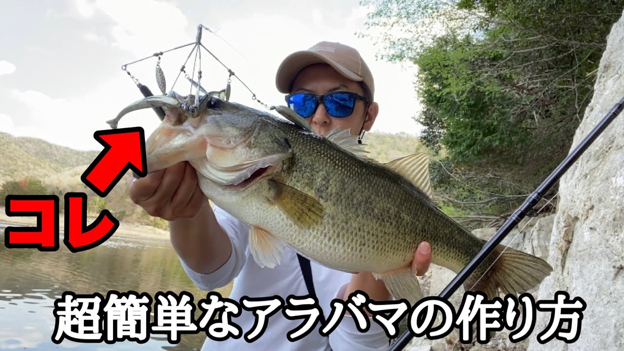 【自作アラバマ】誰でも作れるアラバマの作り方を紹介します！