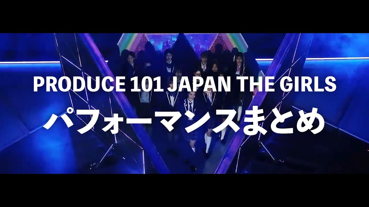 【振り返り】日プ女子♫パフォーマンスまとめ