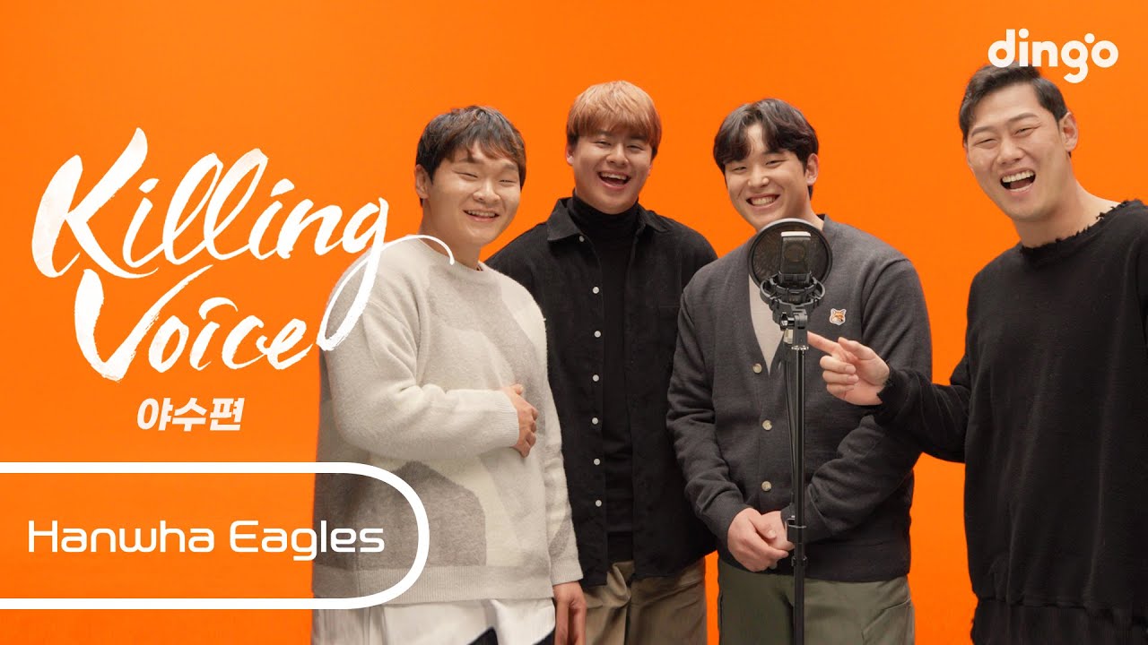 한화이글스 선수들의 킬링보이스를 라이브로! - 노시환, 하주석, 김태연, 정은원 [야수편]