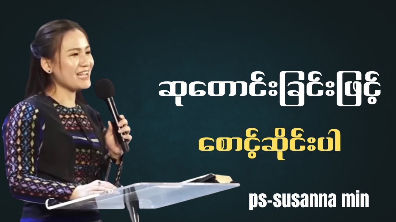 ဆုတောင်းခြင်းဖြင့် စောင့်ဆိုင်းပါ | Ps-Susanna Min