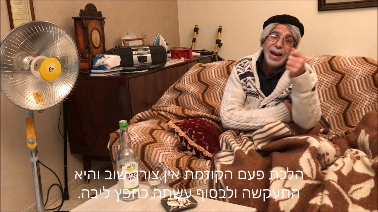 כשסבתא זוהרה מימשה את האיום...