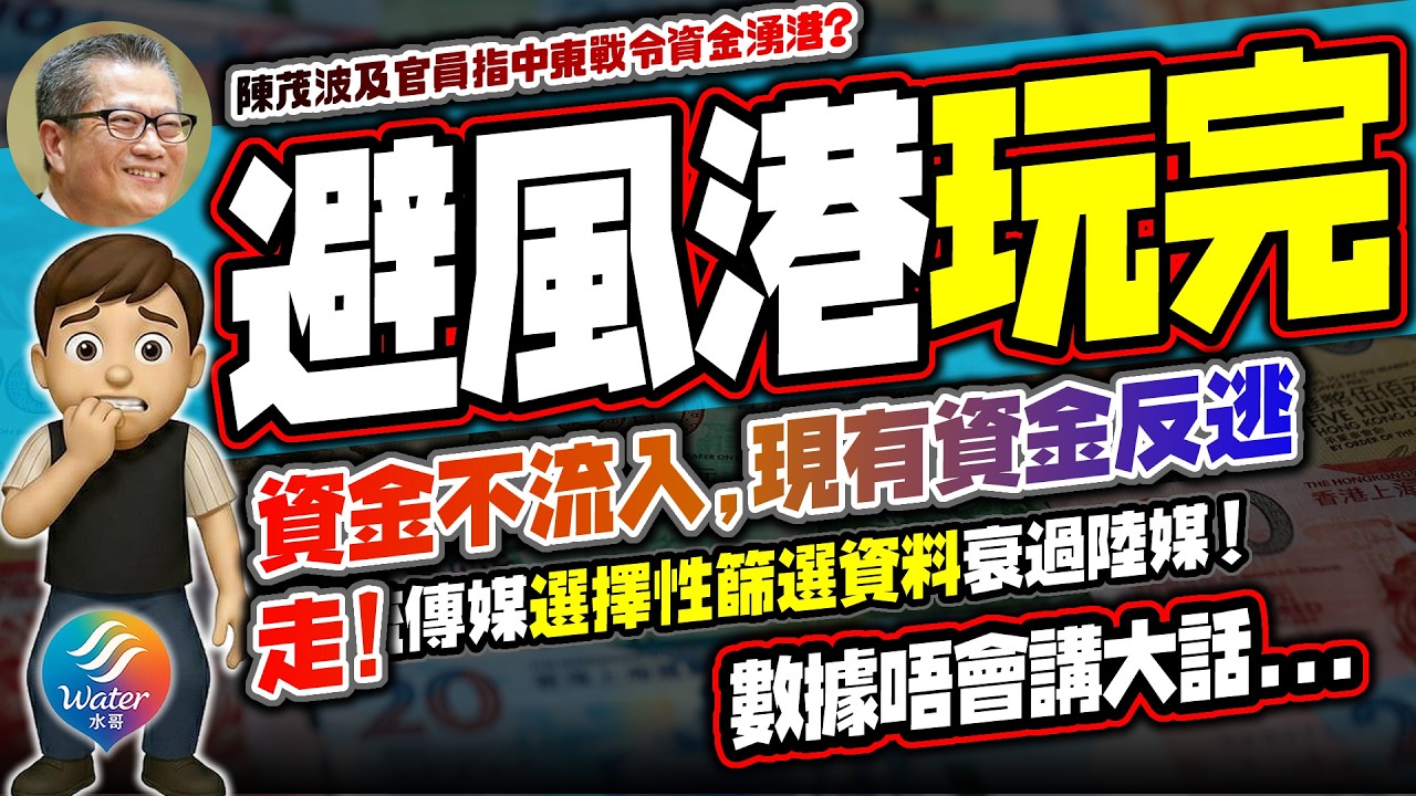 【說好的避風港？】打仗冇熱錢流入！數據顯示銀行結餘減少，港美匯率接近觸及弱方兌換保證，所謂「3000億中東美資」究竟去了哪裡？港媒選擇性篩選新聞衰過陸媒！陳茂波預期落空，輸入性通脹灰犀牛殺到埋身！