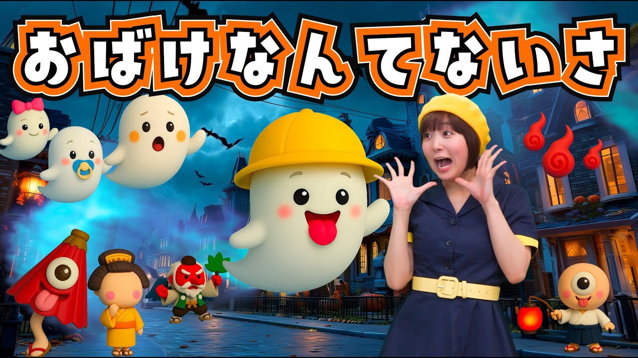 おばけなんてないさ【のはなおねえさん】みんなのうた 童謡 おかあさんといっしょ