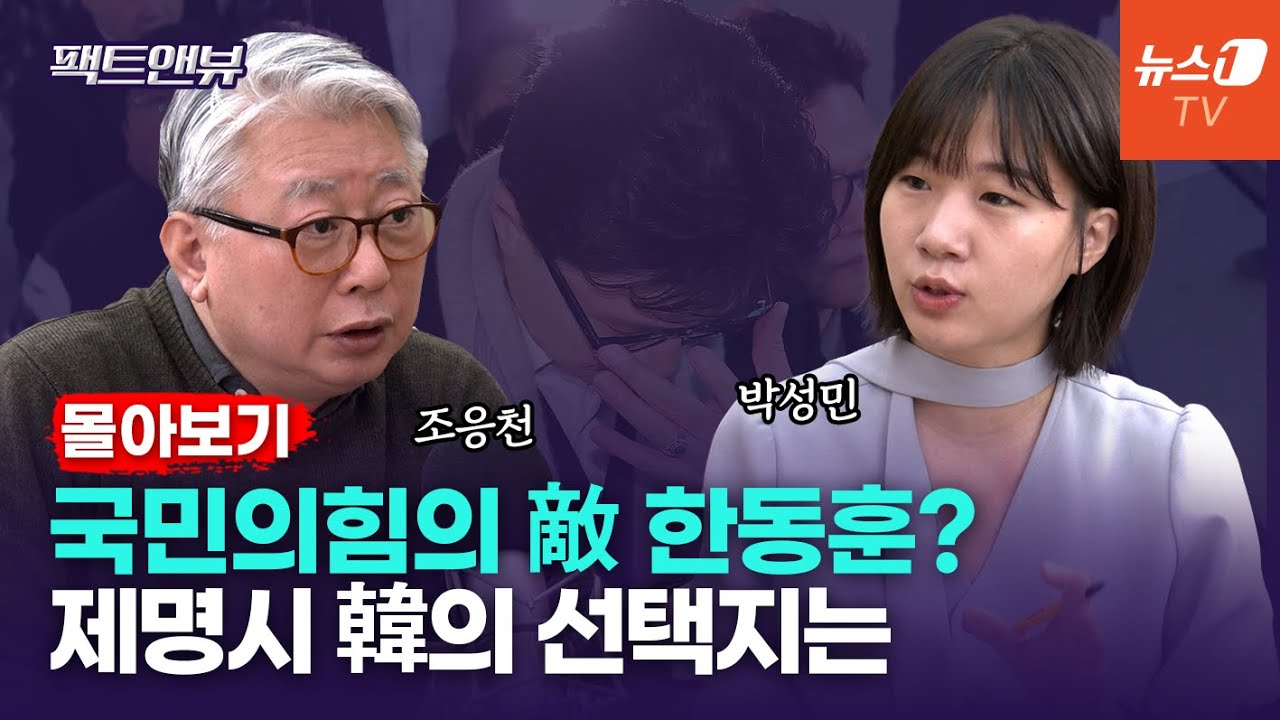 [팩트앤뷰 몰아보기]  단식 중단한 장동혁, '한동훈 난제' 어떻게 풀어낼까