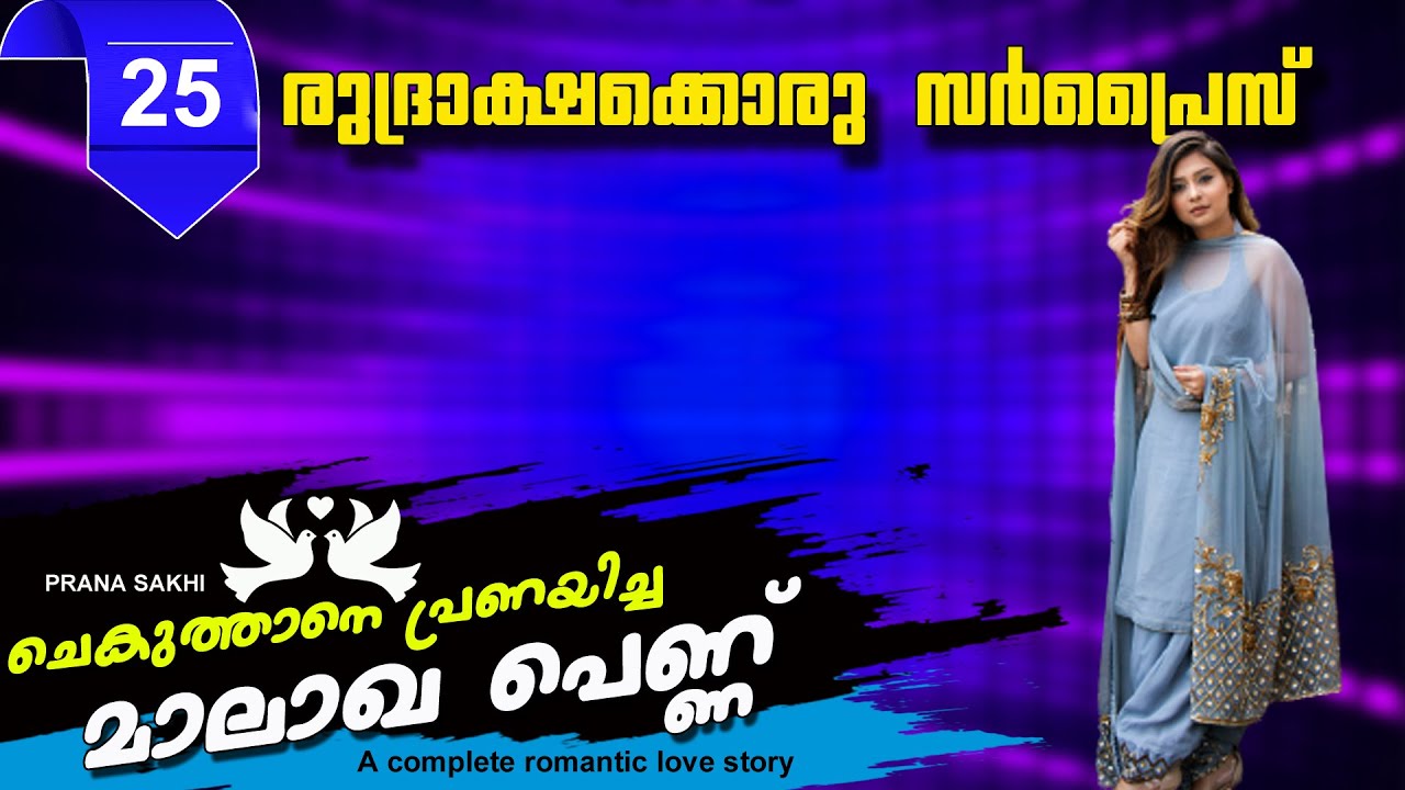 ചെകുത്താനെ  പ്രണയിച്ച മാലാഖ പെണ്ണ്  PART 25 രുദ്രാക്ഷക്കൊരു സർപ്രൈസ്  SHAHUL MALAYIL LATEST VIDEO