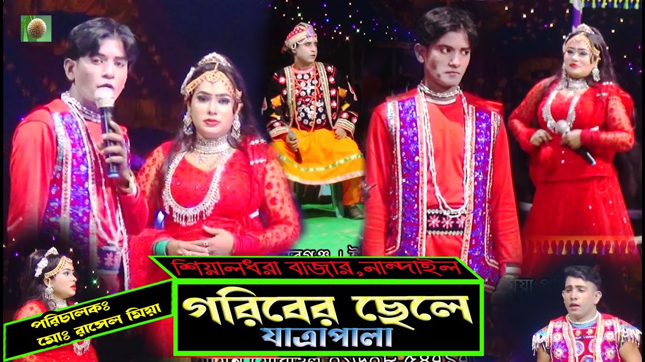 গরিবের ছেলে যাত্রাপালা ৷ goriber chele jatra pala ৷ ভরসা ডটকম৷ ঐতিহাসিক ঝুমুর যাত্রাপালা৷