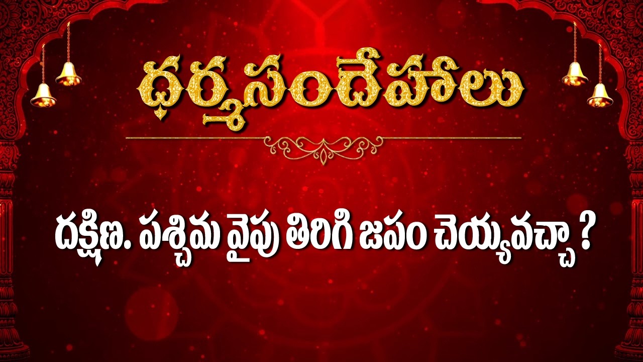 దక్షిణ.పశ్చిమ వైపు తిరిగి జపం చెయ్యవచ్చా  / Dharmasandehalu / Kapagantu