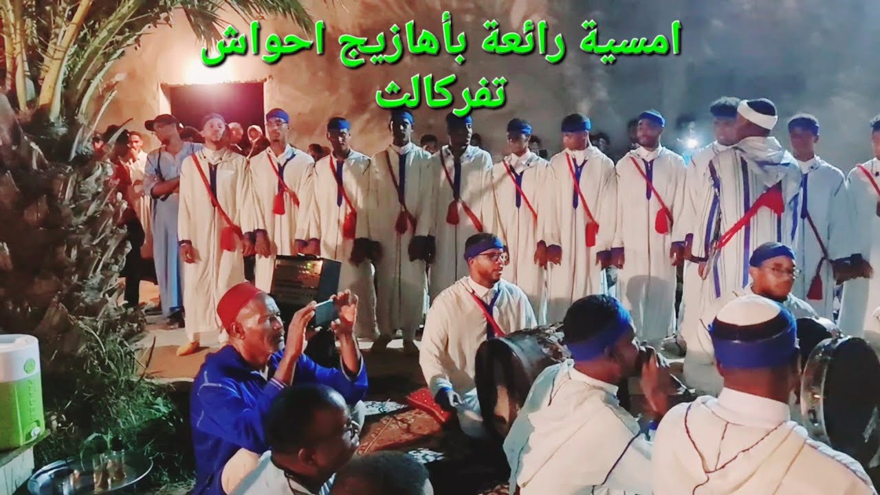 دوزنا امسية واعرة بحطور مجموعة احواش تفركالث