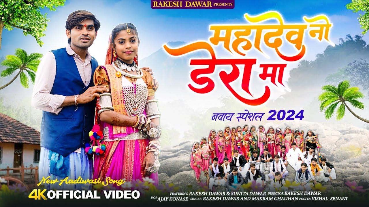 New Adiwasi Song 2024:महादेव नो डेरा मां |Video|नवाई गरबा|Singer Rakesh Dawar|Mahadev No Dera Ma