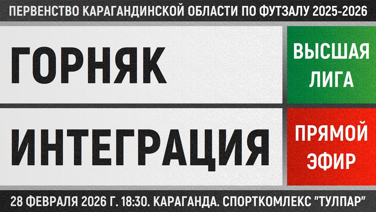 Горняк - Интеграция-МТС (28.02.2026) Высшая лига