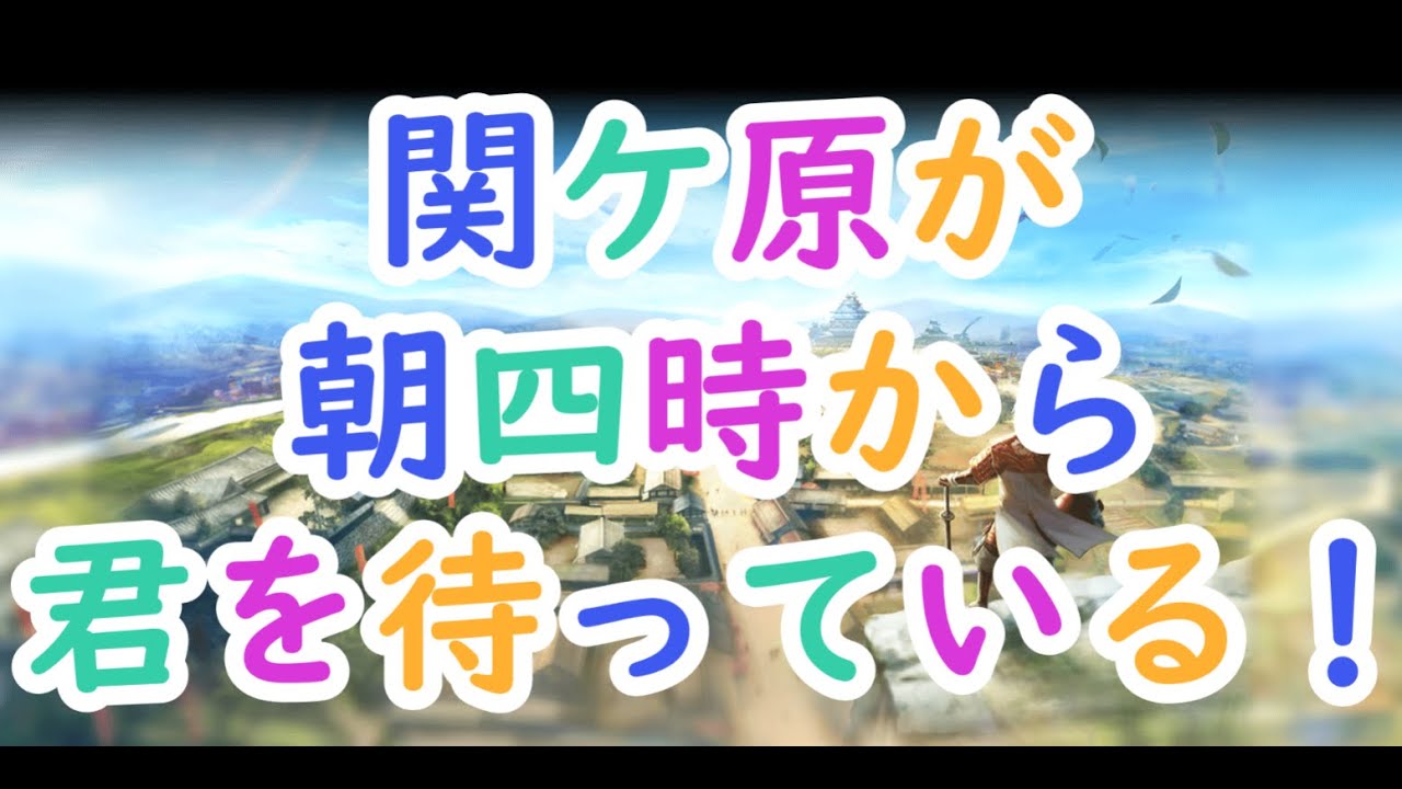 【信長出陣007】「大関ヶ原祭2023」がくるぞぉぉ！！【リアルイベント】
