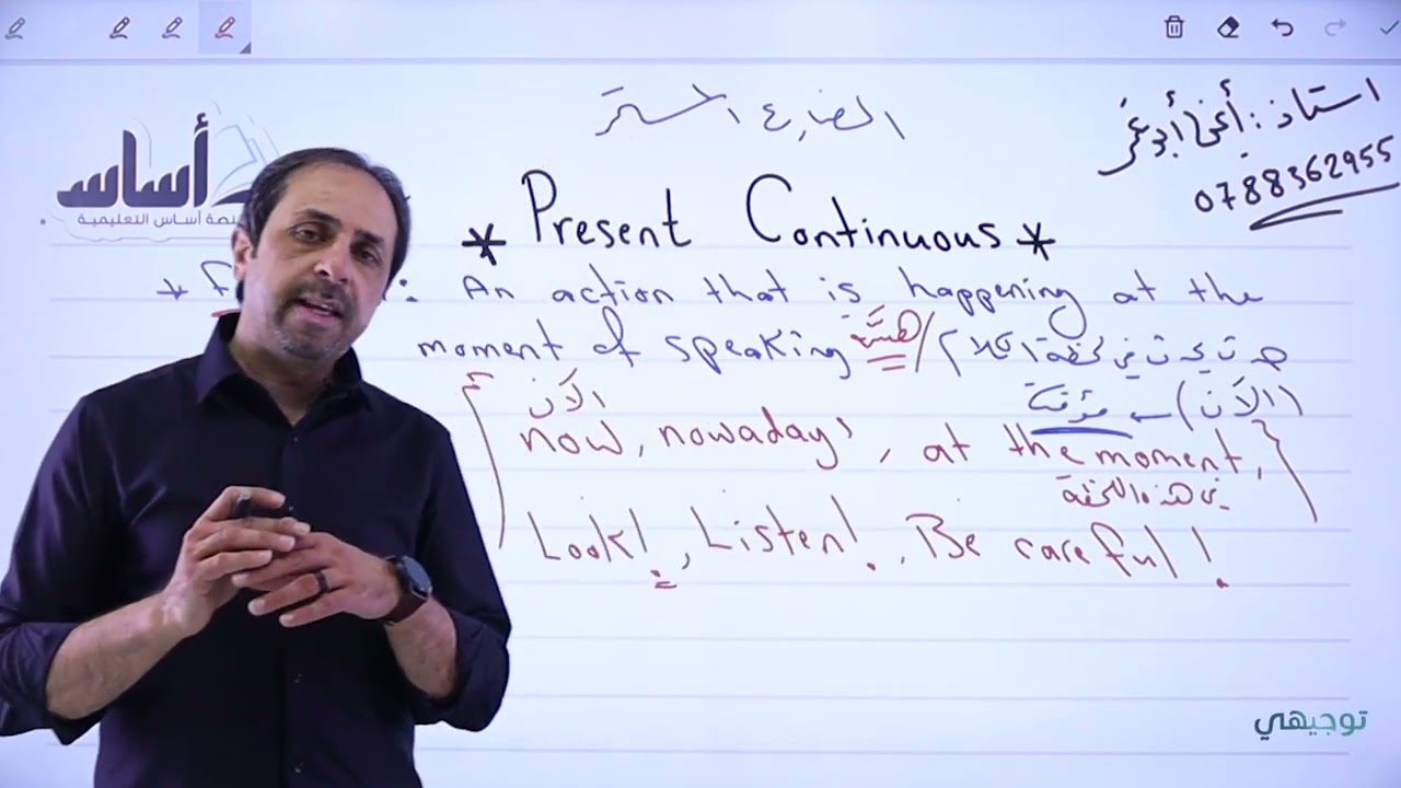 إنجليزي - المضارع المستمر (Present Continuous) || #توجيهي مع أ. أيمن أبو عمر