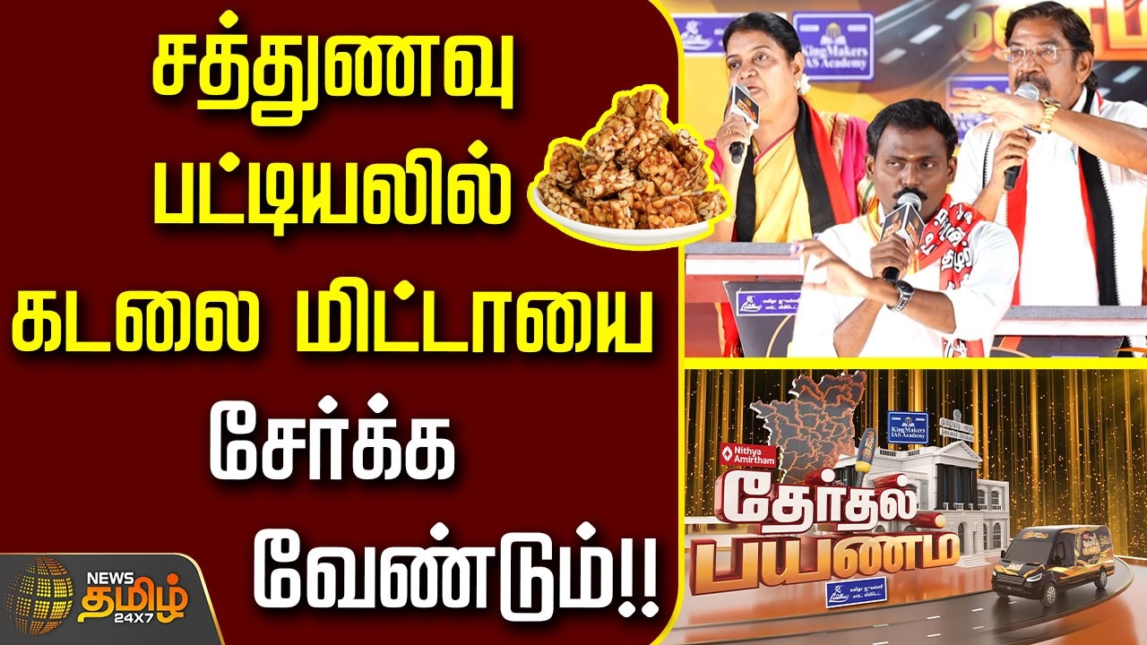 News Tamil Therthal Payanam | சத்துணவு பட்டியலில் கடலை மிட்டாயை சேர்க்க வேண்டும்..!!