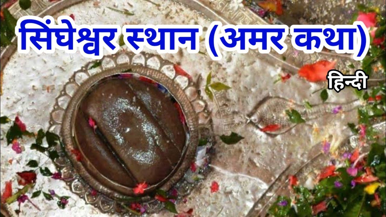 सिंघेश्वर स्थान | अमर कथा | दिव्य शिवलिंग | About Baba Shinheshwer Sthan |मधेपुरा | बिहार #bholenath