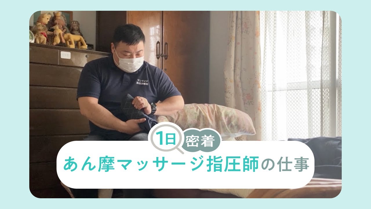 あん摩マッサージ指圧師の一日に密着！「困っている人に寄り添いたい」訪問への思い｜なるほど！ジョブメドレー