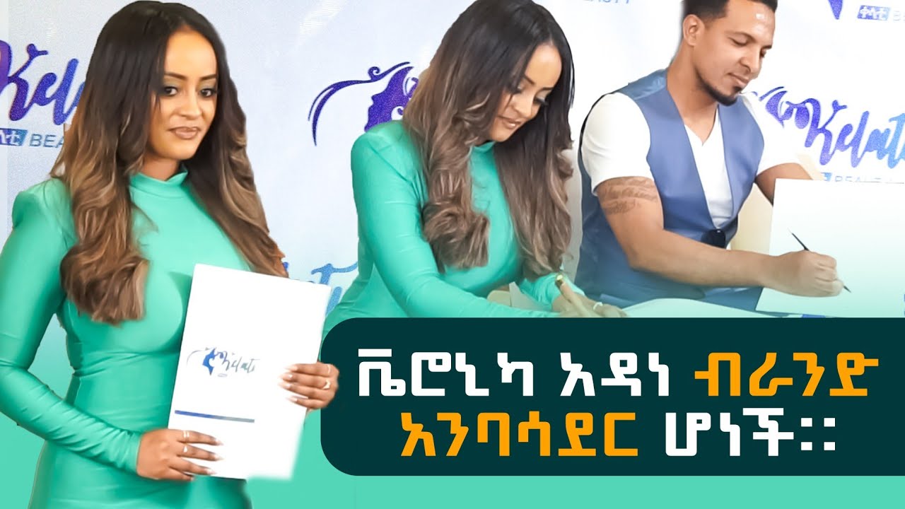 ቤት ለመግዛት እያጠራቀምኩኝ ነው። ቬሮኒካ አዳነ ብራንድ አንባሳደር ሆነች። #veronicaadane #habesha #love  #ethiopia #events