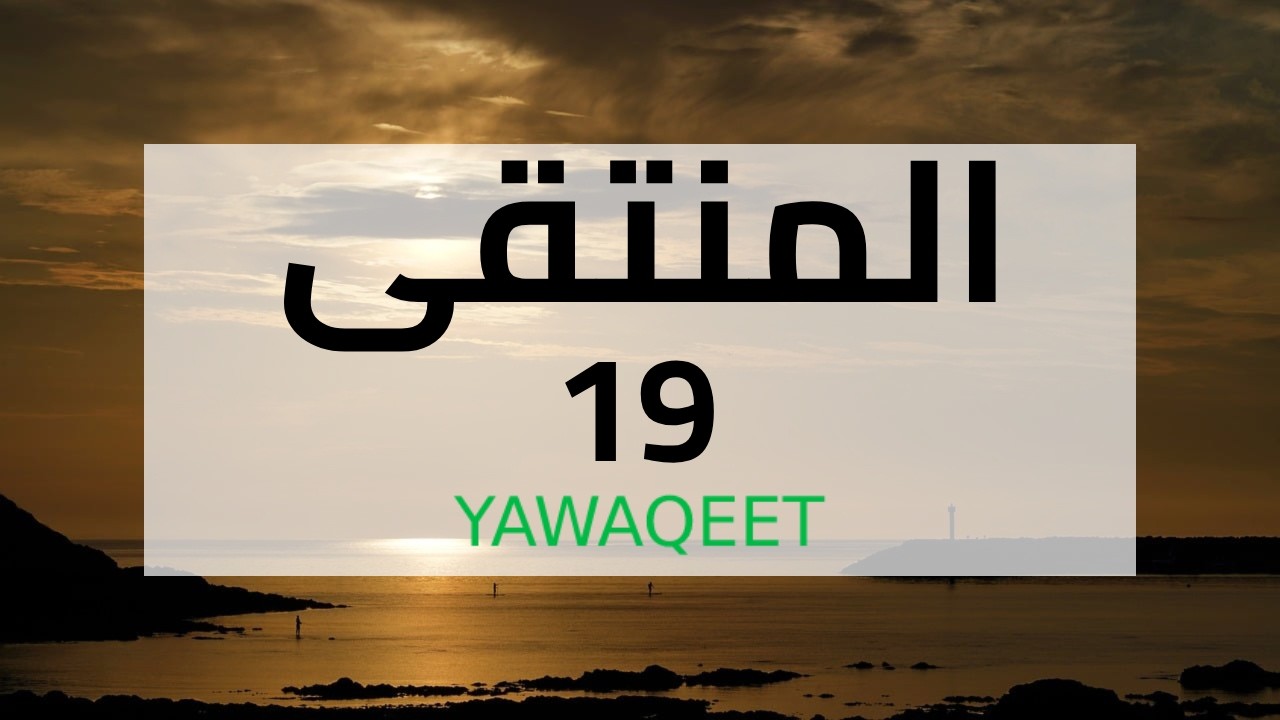 Yawaqeet سماع بالإجازة لكتاب المنتقى في الأحكام الشرعية | مجلس 19 | قناة يواقيت