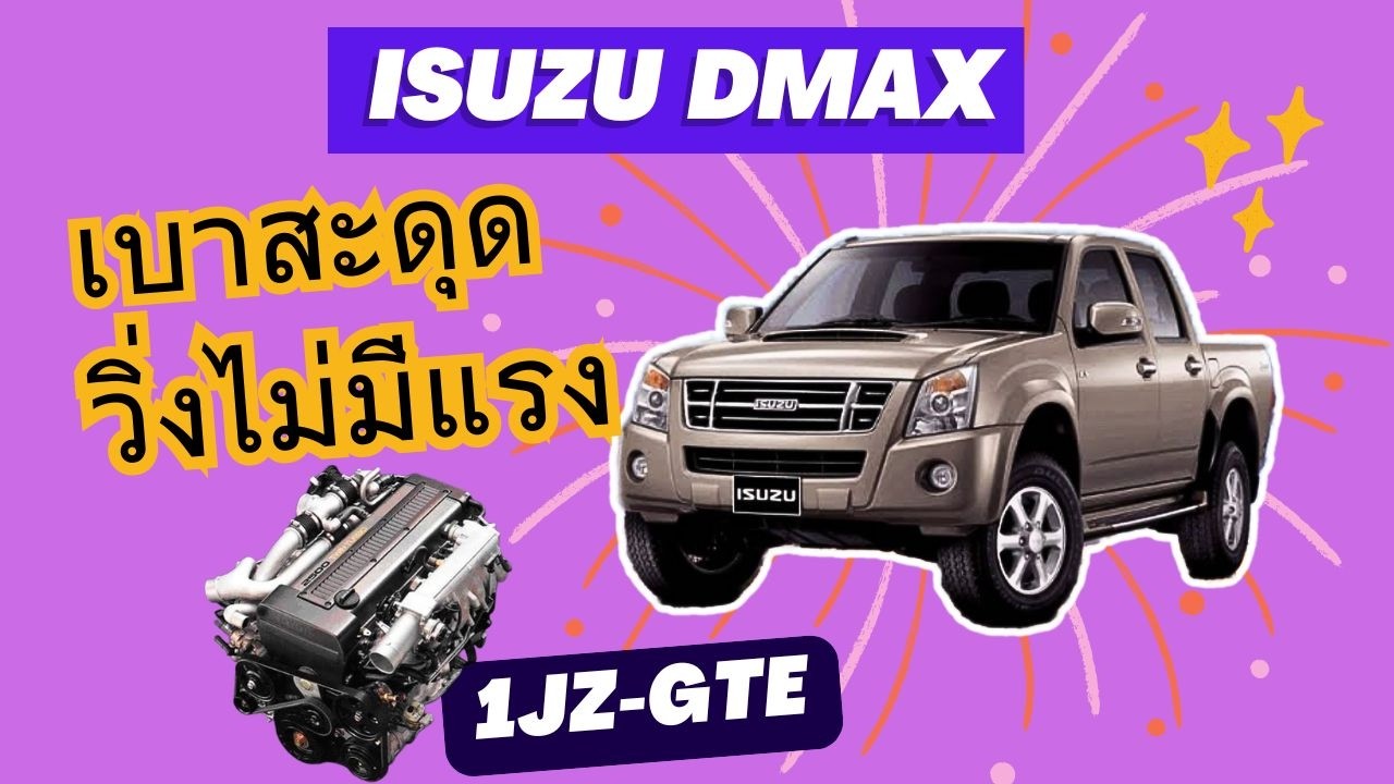 Isuzu d-max เครื่อง 1j Turbo เบาสั่น วิ่งไม่มีแรง