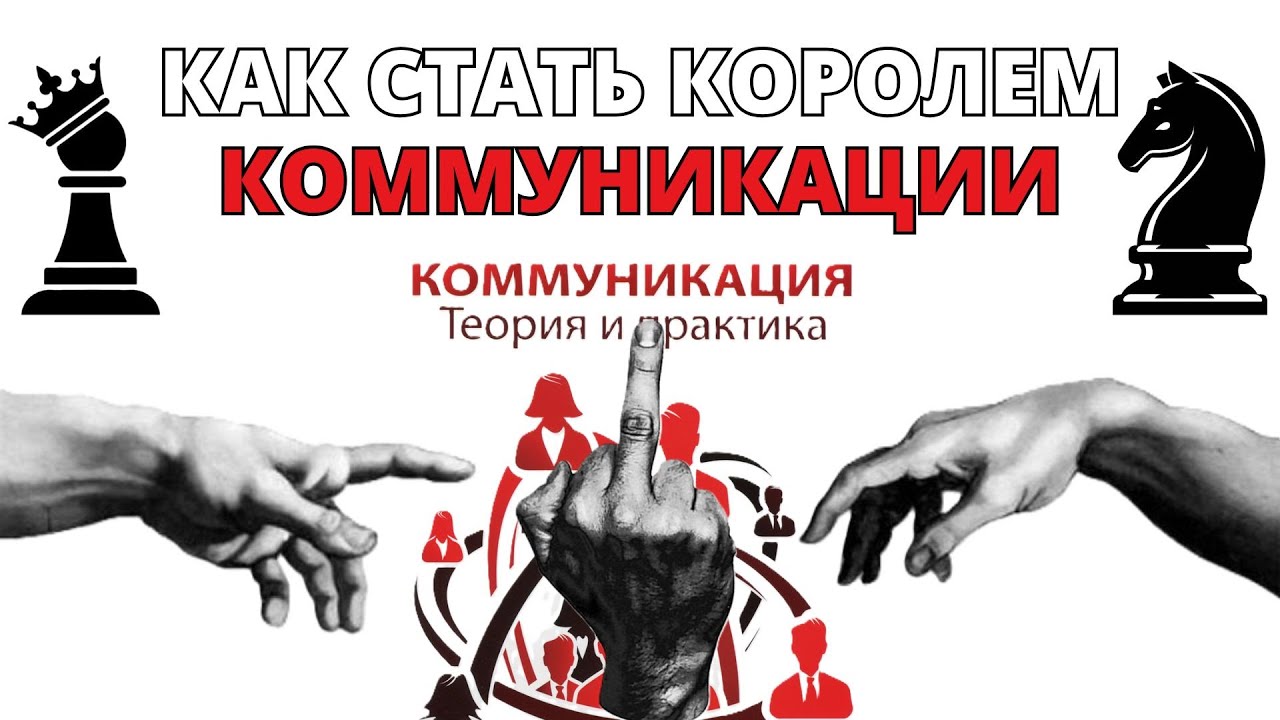 БАЗОВЫЕ ПРИНЦИПЫ КОММУНИКАЦИИ
