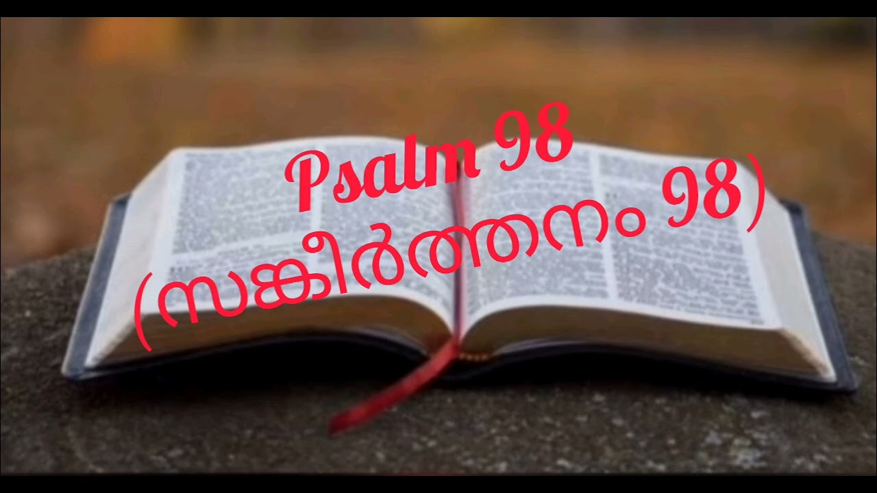 🙏Psalm 98(സങ്കീർത്തനം 98)🙏