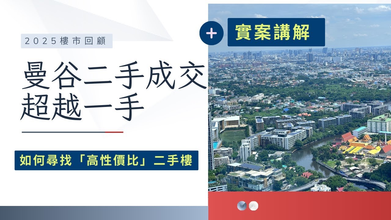 【泰國買樓】曼谷房產實測「二手成交超越一手？開箱曼谷「高性價比」二手樓省錢買更大空間！」| 泰國買樓投資攻略