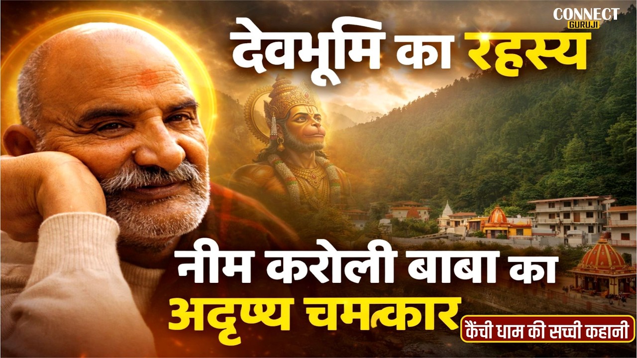 नीम करौली बाबा: चमत्कार या दिव्य सत्य? | कैंची धाम की अनकही कहानी | Devbhoomi का रहस्य #neemkaroli