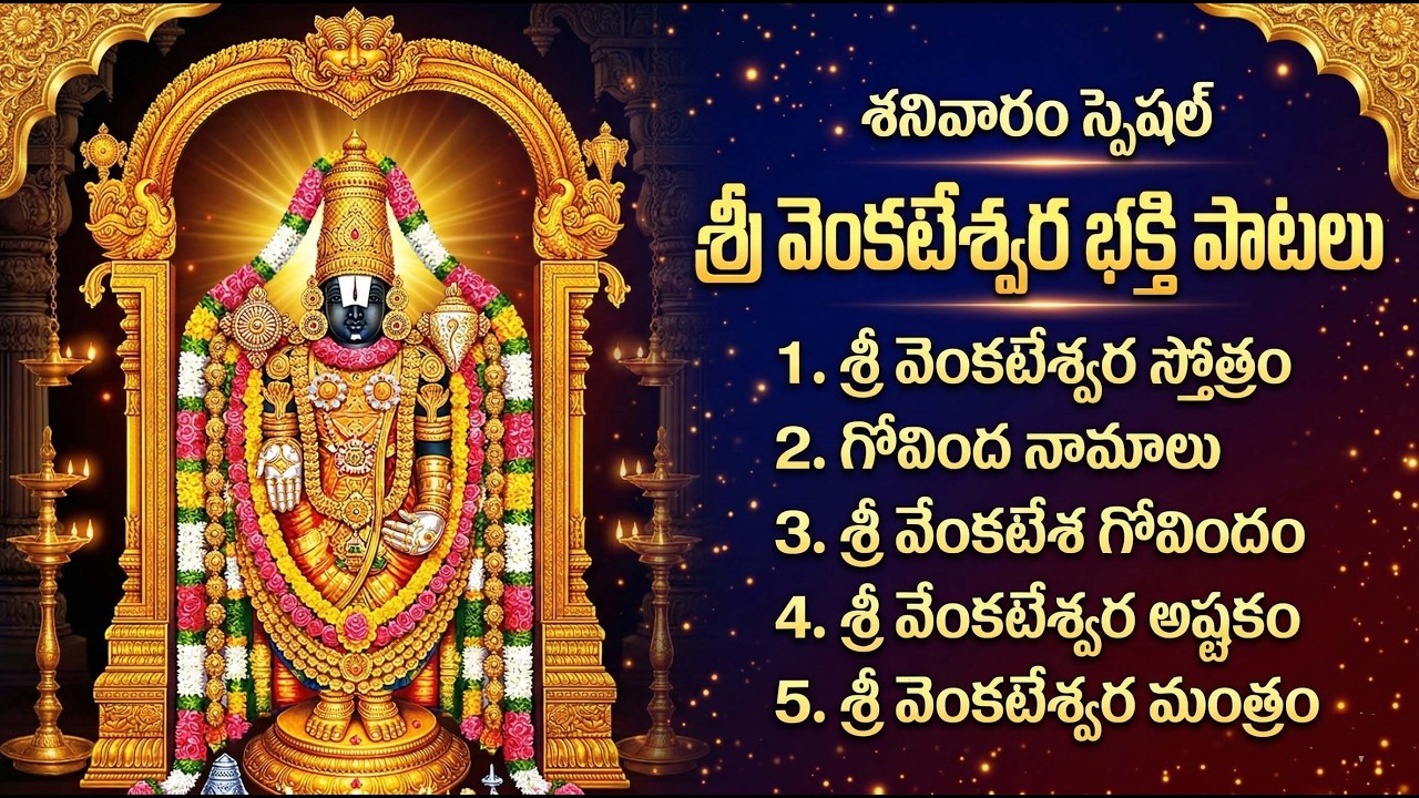 SATURDAY SPECIAL - LORD VENKATESWARA SWAMY SONGS TELUGU | LORD BALAJI BHAKTI SONGS TELUGU