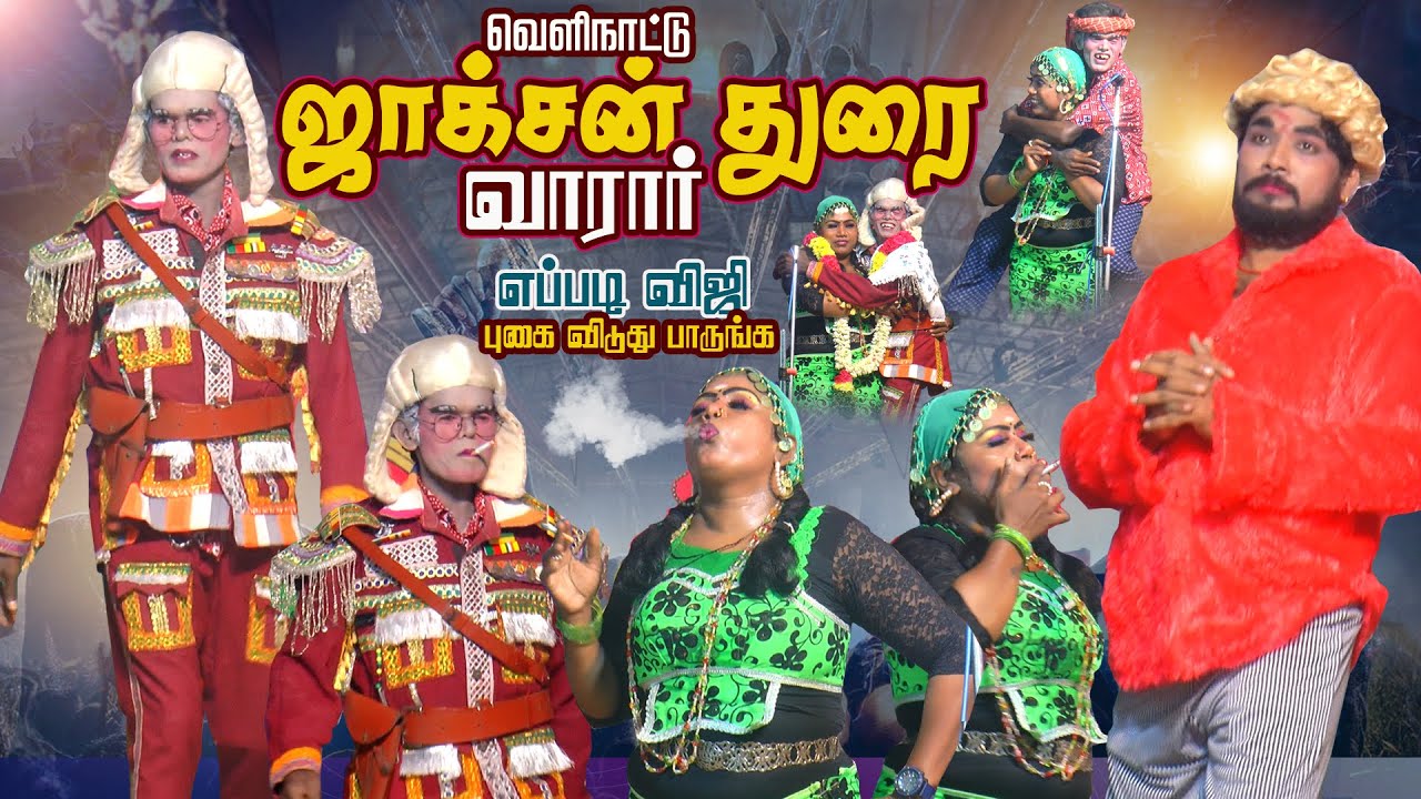 ஜாக்ஸன் துறையே விட திருச்சி விஜி சிகரெட் புகை நல்ல விடுதுடா | சிவகங்கை கண்டுபட்டி