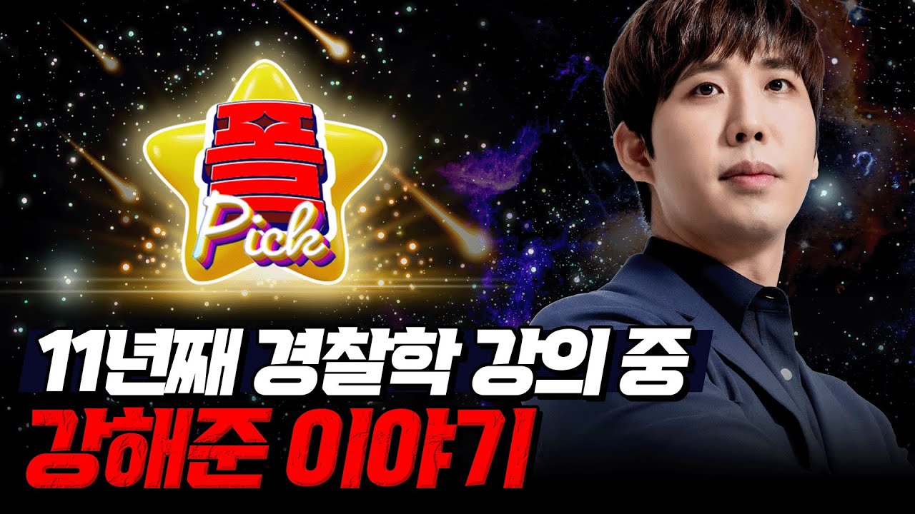 [경찰공무원] 🌟경폴카폴픽🌟 11년째 경찰학 강의 중 