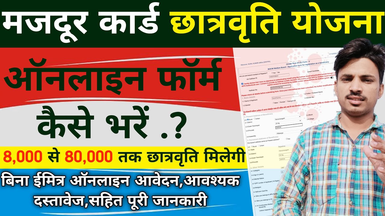 मजदूर कार्ड छात्रवृति फॉर्म कैसे भरें ?, Labour Card Scholarship Yojana Online form