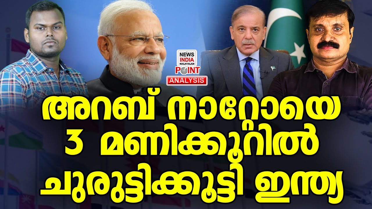 ഇന്ത്യയിൽ പറന്നിറങ്ങി മുസ്ലിം രാജ്യം|Political Analysis |Debate Malayalam|NEWS INDIA MALAYALAM POINT