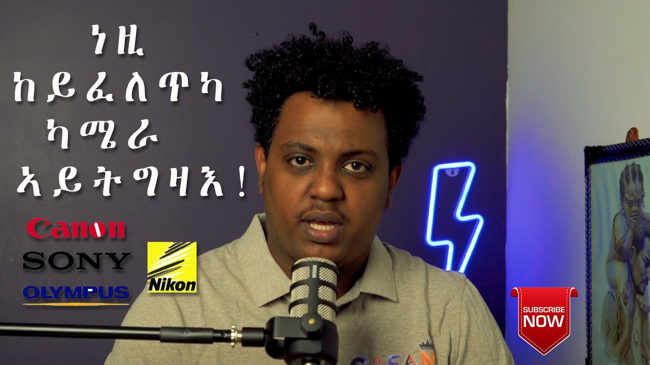 ነዚ ከይፈለጥካ ካሜራ ኣይትግዛእ! camera guide