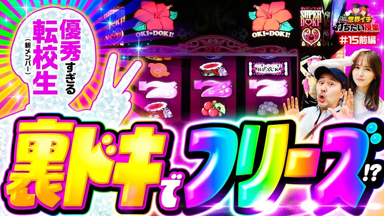 【裏ドキでフリーズさせる新メンバー!?】世界イチ打ちたい授業 第15回 前編《松本バッチ・ナツ美》沖ドキ！BLACK［パチスロ・スロット］